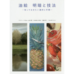 良書網 油絵 明暗と技法 出版社: グラフィック社 Code/ISBN: 9784766128048