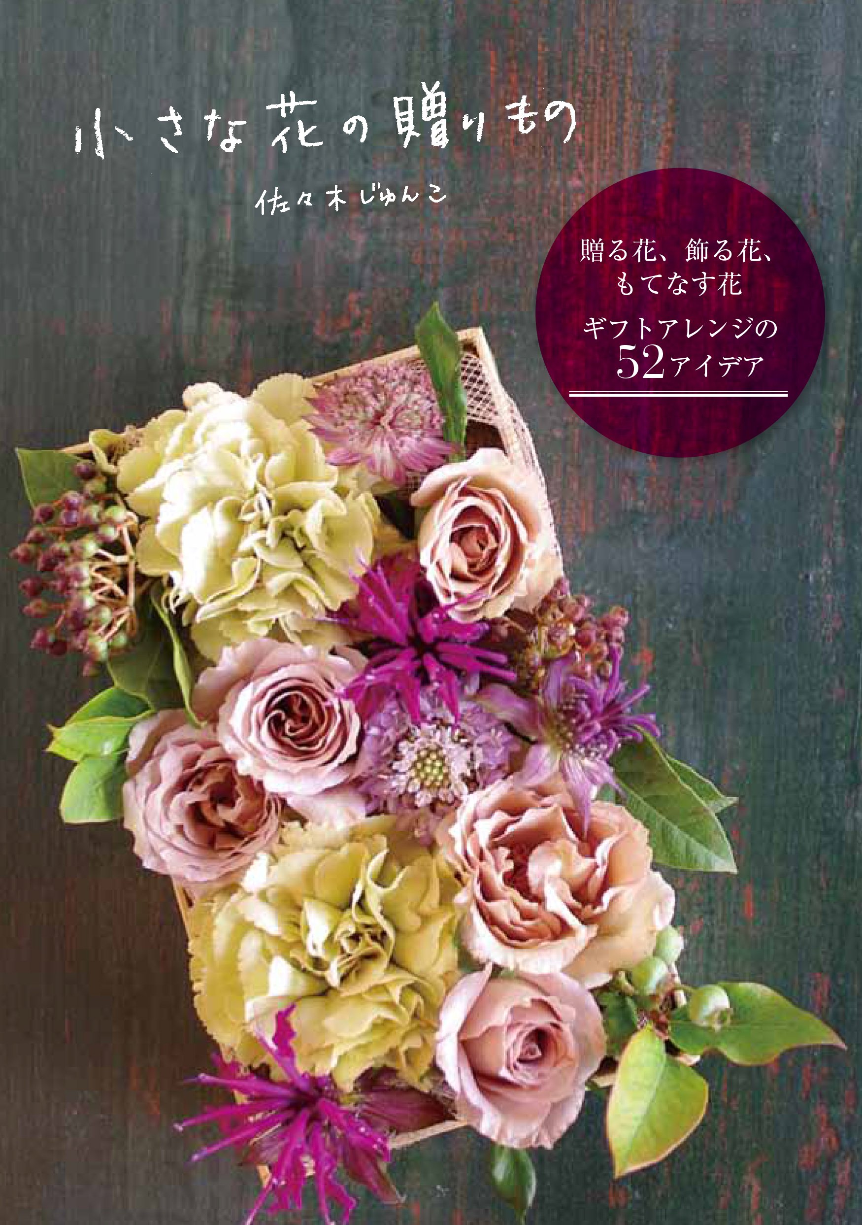 良書網 小さな花の贈りもの 出版社: グラフィック社 Code/ISBN: 9784766128079