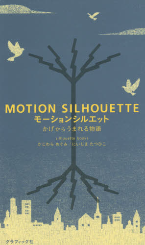 Motion Silhouette かげからうまれる物語