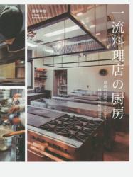 一流料理店の厨房