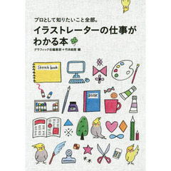 良書網 イラストレーターの仕事がわかる本 出版社: グラフィック社 Code/ISBN: 9784766128246