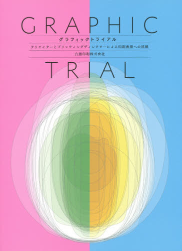 良書網 Graphic Trial クリエイターとプリンティングディレクターによる印刷表現への挑戦 出版社: グラフィック社 Code/ISBN: 9784766128314