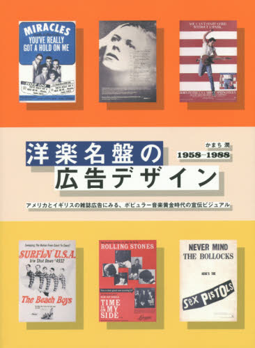 洋楽名盤の広告デザイン１９５８－１９８８