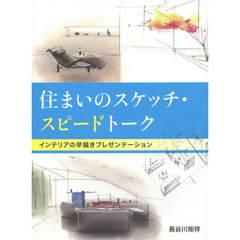 良書網 住まいのスケッチ・スピードトーク 出版社: グラフィック社 Code/ISBN: 9784766128338