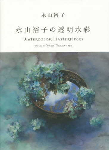 永山裕子の透明水彩