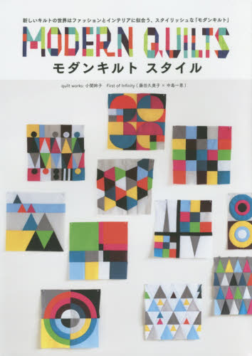 良書網 モダンキルトスタイル　新しいキルトの世界はファッションとインテリアに似合う、スタイリッシュな「モダンキルト」 出版社: グラフィック社 Code/ISBN: 9784766128420