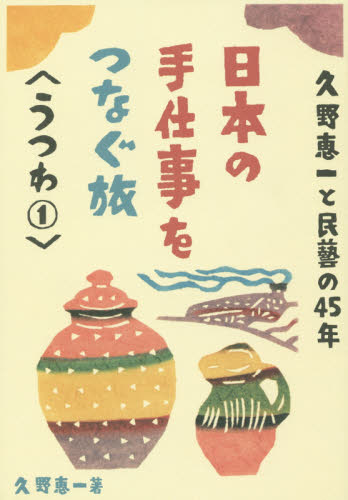良書網 久野恵一と民藝の４５年日本の手仕事をつなぐ旅　うつわ１ 出版社: グラフィック社 Code/ISBN: 9784766128499