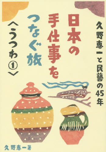 久野恵一と民藝の４５年日本の手仕事をつなぐ旅　うつわ１