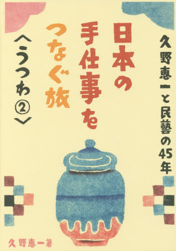 久野恵一と民藝の４５年日本の手仕事をつなぐ旅　うつわ２