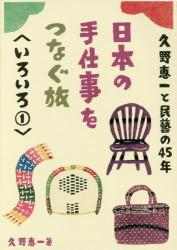 良書網 久野恵一と民藝の45年　日本の手仕事をつなぐ旅 いろいろ① 出版社: グラフィック社 Code/ISBN: 9784766128512