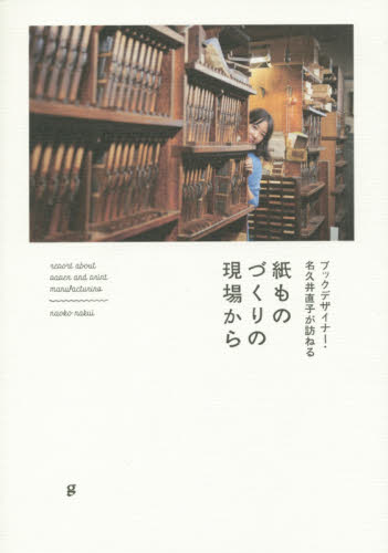 ブックデザイナー・名久井直子が訪ねる紙ものづくりの現場から