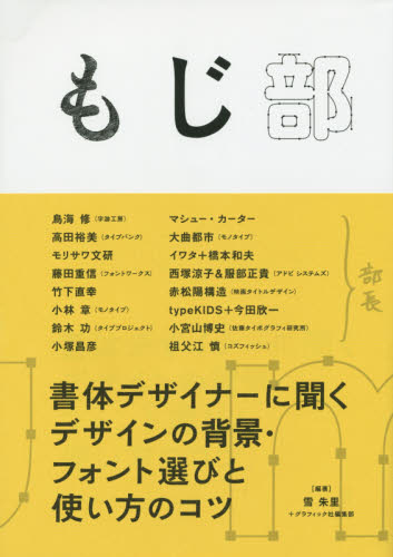 もじ部　書体デザイナーに聞くデザインの背