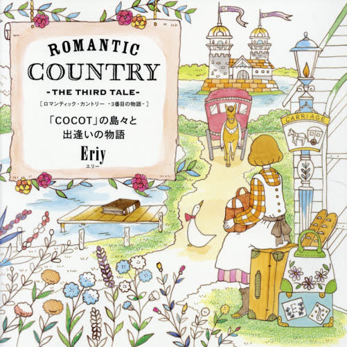 良書網 ＲＯＭＡＮＴＩＣ　ＣＯＵＮＴＲＹ　ＴＨＥ　ＴＨＩＲＤ　ＴＡＬＥ 出版社: グラフィック社 Code/ISBN: 9784766128673