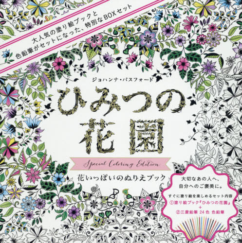 良書網 ひみつの花園 Special Coloring - 附顏色筆24色 出版社: グラフィック社 Code/ISBN: 9784766128727