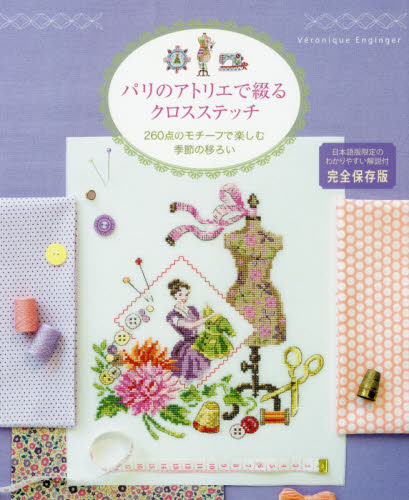 良書網 パリのアトリエで綴るクロスステッチ　２６０点のモチーフで楽しむ季節の移ろい　完全保存版 出版社: グラフィック社 Code/ISBN: 9784766128956