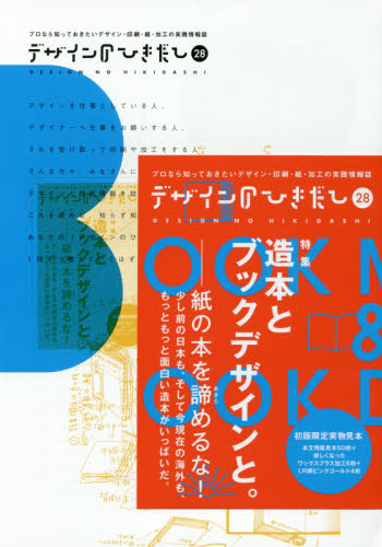 良書網 デザインのひきだし　プロなら知っておきたいデザイン・印刷・紙・加工の実践情報誌　２８ 出版社: グラフィック社 Code/ISBN: 9784766129069