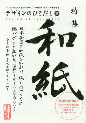 デザインのひきだし　プロなら知っておきたいデザイン・印刷・紙・加工の実践情報誌　２９