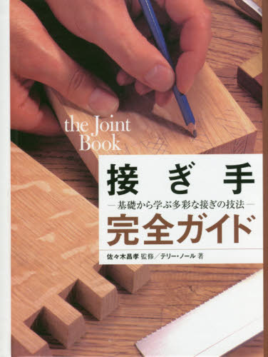 良書網 接ぎ手完全ガイド 出版社: グラフィック社 Code/ISBN: 9784766129267