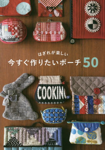 はぎれが楽しい今すぐ作りたいポーチ５０