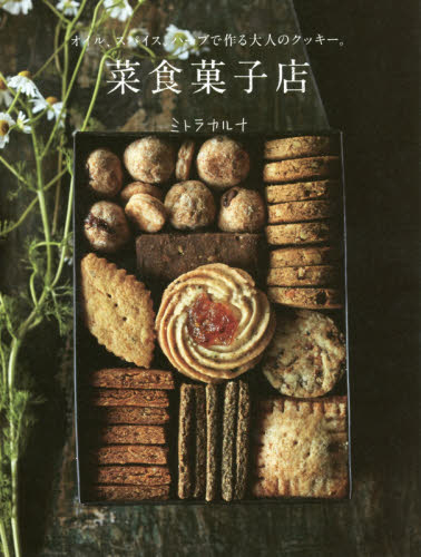 良書網 菜食菓子店　オイル、スパイス、ハーブで作る大人のクッキー。 出版社: グラフィック社 Code/ISBN: 9784766129410