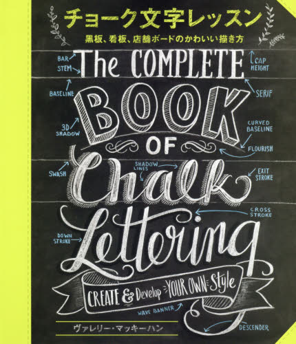 良書網 チョーク文字レッスン　黒板、看板、店舗ボードのかわいい描き方 出版社: グラフィック社 Code/ISBN: 9784766129434