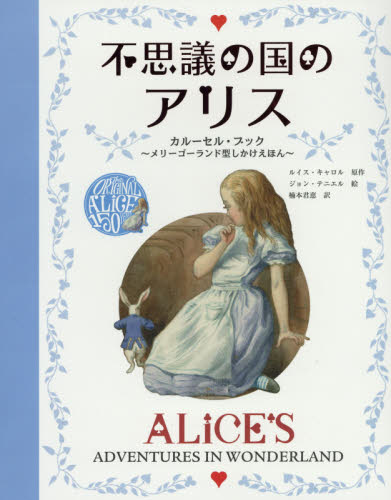 良書網 不思議の国のアリス　カルーセル・ブック　メリーゴーランド型しかけえほん 出版社: グラフィック社 Code/ISBN: 9784766129465