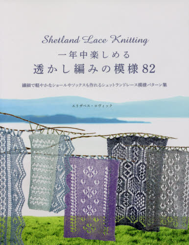 一年中楽しめる透かし編みの模様８２　繊細で軽やかなショールやソックスも作れるシェットランドレース模様パターン集