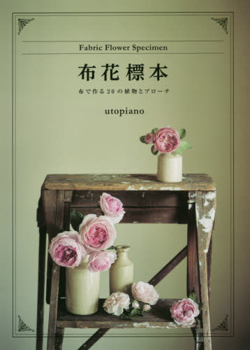 良書網 布花標本　布で作る２０の植物とブローチ 出版社: グラフィック社 Code/ISBN: 9784766129700