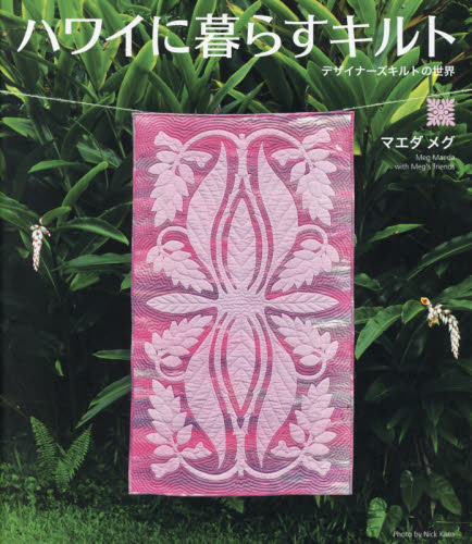 良書網 ハワイに暮らすキルト　デザイナーズキルトの世界　Ｍｅｇ’ｓ　Ｈａｗａｉｉａｎ　Ｑｕｉｌｔｓ 出版社: グラフィック社 Code/ISBN: 9784766129724