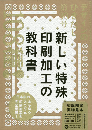 デザインのひきだし　プロなら知っておきたいデザイン・印刷・紙・加工の実践情報誌　３０