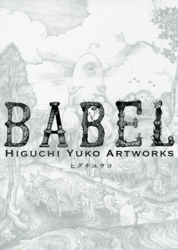 ＢＡＢＥＬ　Ｈｉｇｕｃｈｉ　Ｙｕｋｏ　Ａｒｔｗｏｒｋｓ　初回限定版