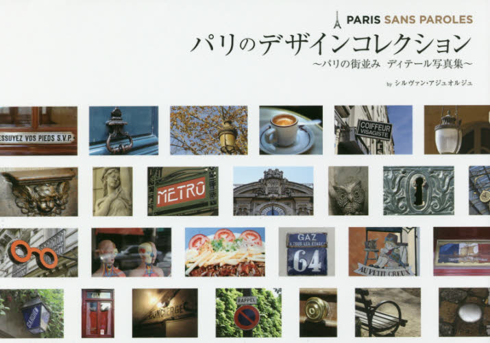 良書網 パリのデザインコレクション　パリの街並みディテール写真集 出版社: グラフィック社 Code/ISBN: 9784766130348