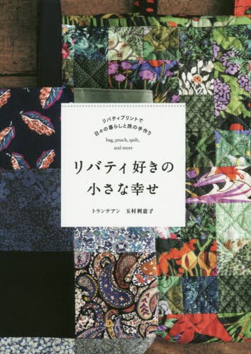 良書網 リバティ好きの小さな幸せ　リバティプリントで日々の暮らしと旅の手作り　ｂａｇ，ｐｏｕｃｈ，ｑｕｉｌｔ，ａｎｄ　ｍｏｒｅ 出版社: グラフィック社 Code/ISBN: 9784766130416