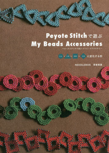 良書網 Ｐｅｙｏｔｅ　Ｓｔｉｔｃｈで遊ぶＭｙ　Ｂｅａｄｓ　Ａｃｃｅｓｓｏｒｉｅｓ　まる・三角・四角・立体に変化する形 出版社: グラフィック社 Code/ISBN: 9784766130423