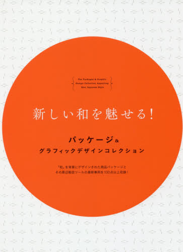 良書網 新しい和を魅せる！パッケージ＆グラフィックデザインコレクション　「和」を背景にデザインされた商品パッケージとその周辺販促ツールの最新事例を１００点以上収録！ 出版社: グラフィック社 Code/ISBN: 9784766130430