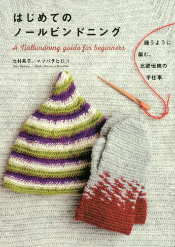 良書網 はじめてのノールビンドニング　縫うように編む、北欧伝統の手仕事 出版社: グラフィック社 Code/ISBN: 9784766130515