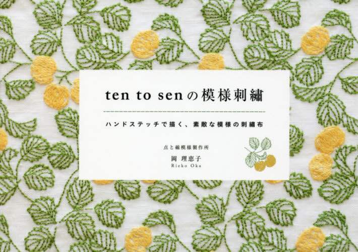 ｔｅｎ　ｔｏ　ｓｅｎの模様刺繍　ハンドステッチで描く、素敵な模様の刺繍布