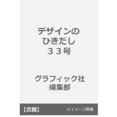 良書網 デザインのひきだし33 出版社: グラフィック社 Code/ISBN: 9784766130829