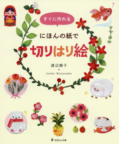 良書網 すぐに作れるにほんの紙で切りはり絵 出版社: グラフィック社 Code/ISBN: 9784766130881