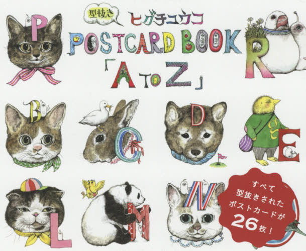 良書網 Ａ　ｔｏ　Ｚ　ヒグチユウコ型抜きＰＯＳＴＣＡＲＤ　ＢＯＯＫ 出版社: グラフィック社 Code/ISBN: 9784766130911