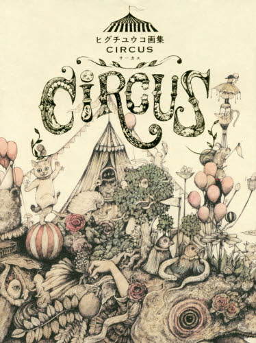 良書網 サーカス　ヒグチユウコ画集 Circus 出版社: グラフィック社 Code/ISBN: 9784766130928