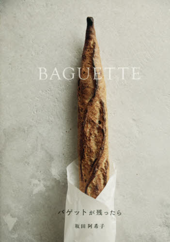 良書網 バゲットが残ったら　ＢＡＧＵＥＴＴＥ　サラダにスープ、グラタンからデザートまで美味しくて新しい、バゲットの楽しみ方。 出版社: グラフィック社 Code/ISBN: 9784766131062