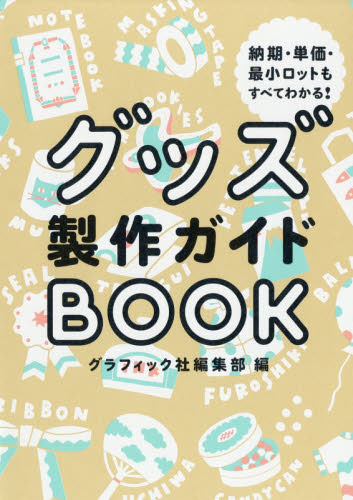 良書網 グッズ製作ガイドＢＯＯＫ　納期・単価・最小ロットもすべてわかる！ 出版社: グラフィック社 Code/ISBN: 9784766131123