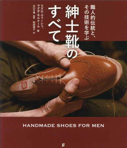 良書網 紳士靴のすべて　職人的伝統と、その技術を学ぶ 出版社: グラフィック社 Code/ISBN: 9784766131222