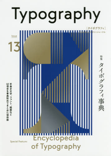 良書網 タイポグラフィ　Ｉｓｓｕｅ１３ 出版社: グラフィック社 Code/ISBN: 9784766131284