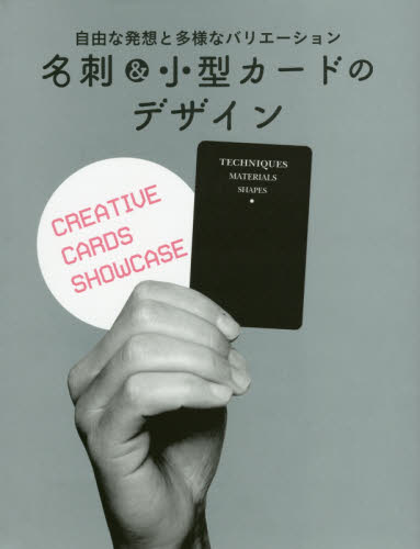 良書網 名刺＆小型カードのデザイン　自由な発想と多様なバリエーション 出版社: グラフィック社 Code/ISBN: 9784766131314