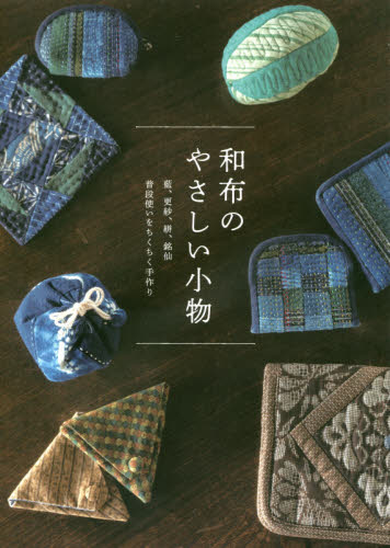 和布のやさしい小物　藍、更紗、絣、銘仙　普段使いをちくちく手作り