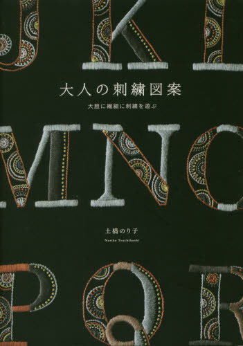 良書網 大人の刺繍図案　大胆に繊細に刺繍を遊ぶ 出版社: グラフィック社 Code/ISBN: 9784766131369