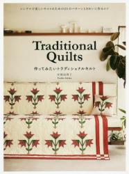 Traditional Quilts 作ってみたいトラディショナルキルト