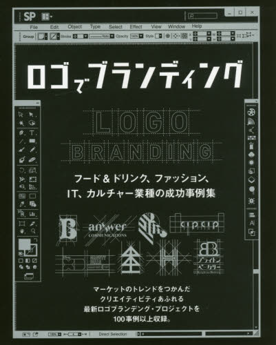 良書網 ロゴでブランディング　フード＆ドリンク、ファッション、ＩＴ、カルチャー業種の成功事例集 出版社: グラフィック社 Code/ISBN: 9784766131390